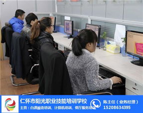 仁懷陽光職業(yè)技能培訓(xùn) 掌握計算機技術(shù)，點亮職業(yè)未來