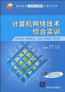 計算機網(wǎng)絡(luò)技術(shù)綜合實訓(xùn) 提升實戰(zhàn)能力的計算機技術(shù)培訓(xùn)