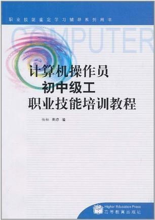 計算機(jī)操作員初中級工職業(yè)技能培訓(xùn)教程——計算機(jī)技術(shù)培訓(xùn)