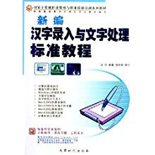 新編漢字錄入與文字處理標準教程 奠定職業根基的計算機技能教材